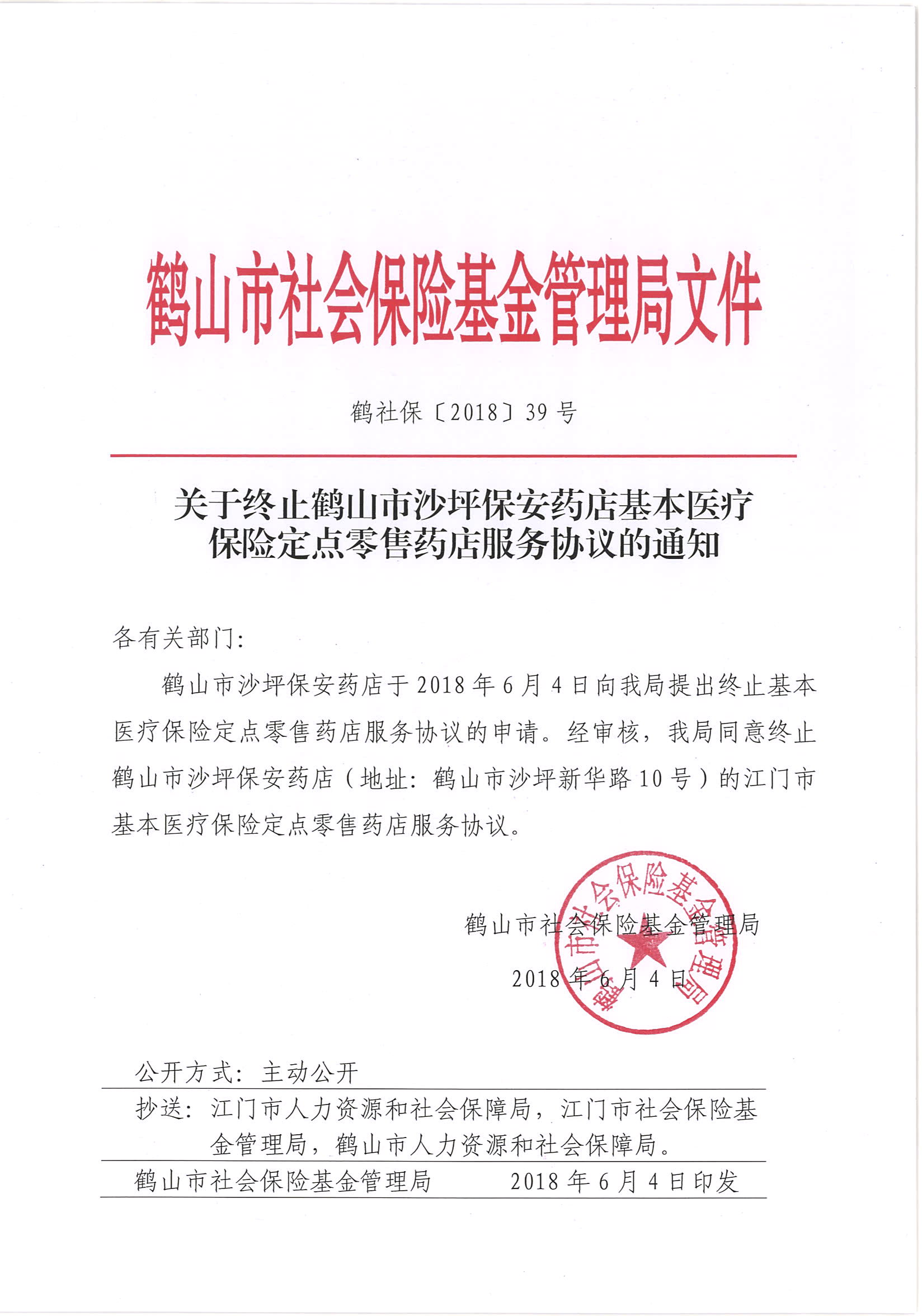 鶴社?！?018〕39號關于終止鶴山市沙坪保安藥店基本醫(yī)療保險定點零售藥店服務協(xié)議的通知.jpg