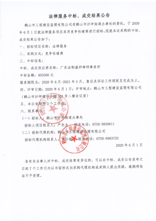 已處理1591087598706法律服務(wù)中標(biāo)、成交結(jié)果公告；中標(biāo)通知書；中標(biāo)人確認(rèn)函_00.jpg