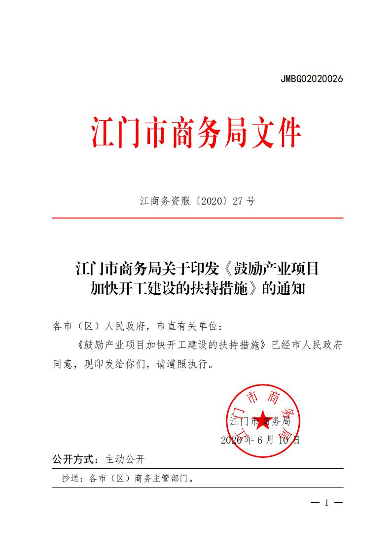江商務(wù)資服2020027號（電）（印發(fā)《鼓勵(lì)產(chǎn)業(yè)項(xiàng)目加快開工建設(shè)的扶持措施》的通知）請以此件為準(zhǔn)6.18(1)(1)_00.jpg