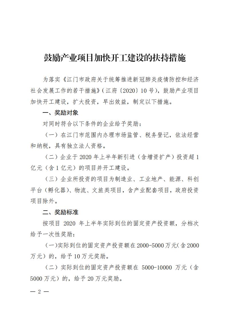 江商務(wù)資服2020027號（電）（印發(fā)《鼓勵(lì)產(chǎn)業(yè)項(xiàng)目加快開工建設(shè)的扶持措施》的通知）請以此件為準(zhǔn)6.18(1)(1)_01.jpg