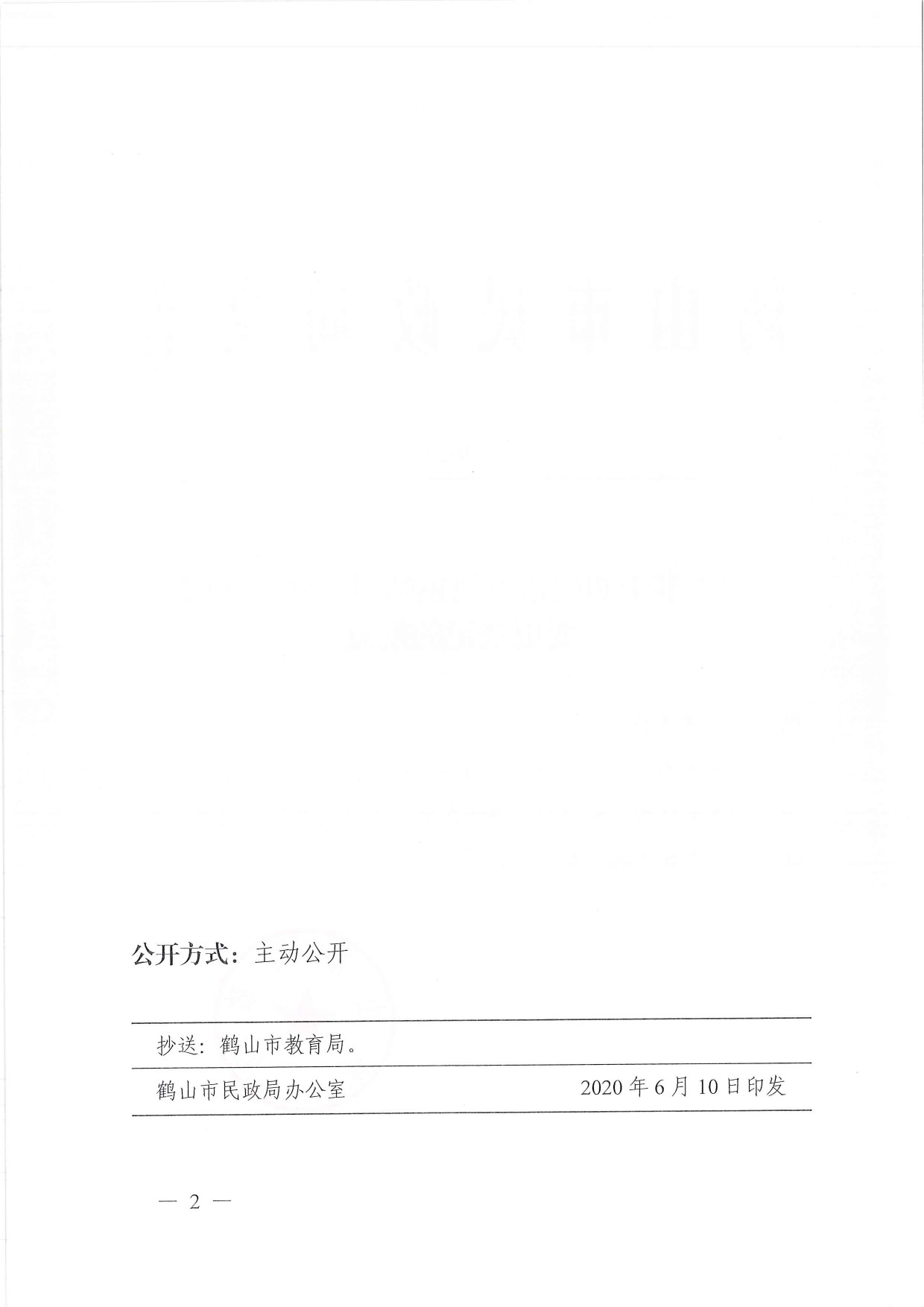 鶴民社〔2020〕24號關于準予鶴山市宅梧鎮(zhèn)靖村小紅幼兒園變更登記的批復-2.jpg
