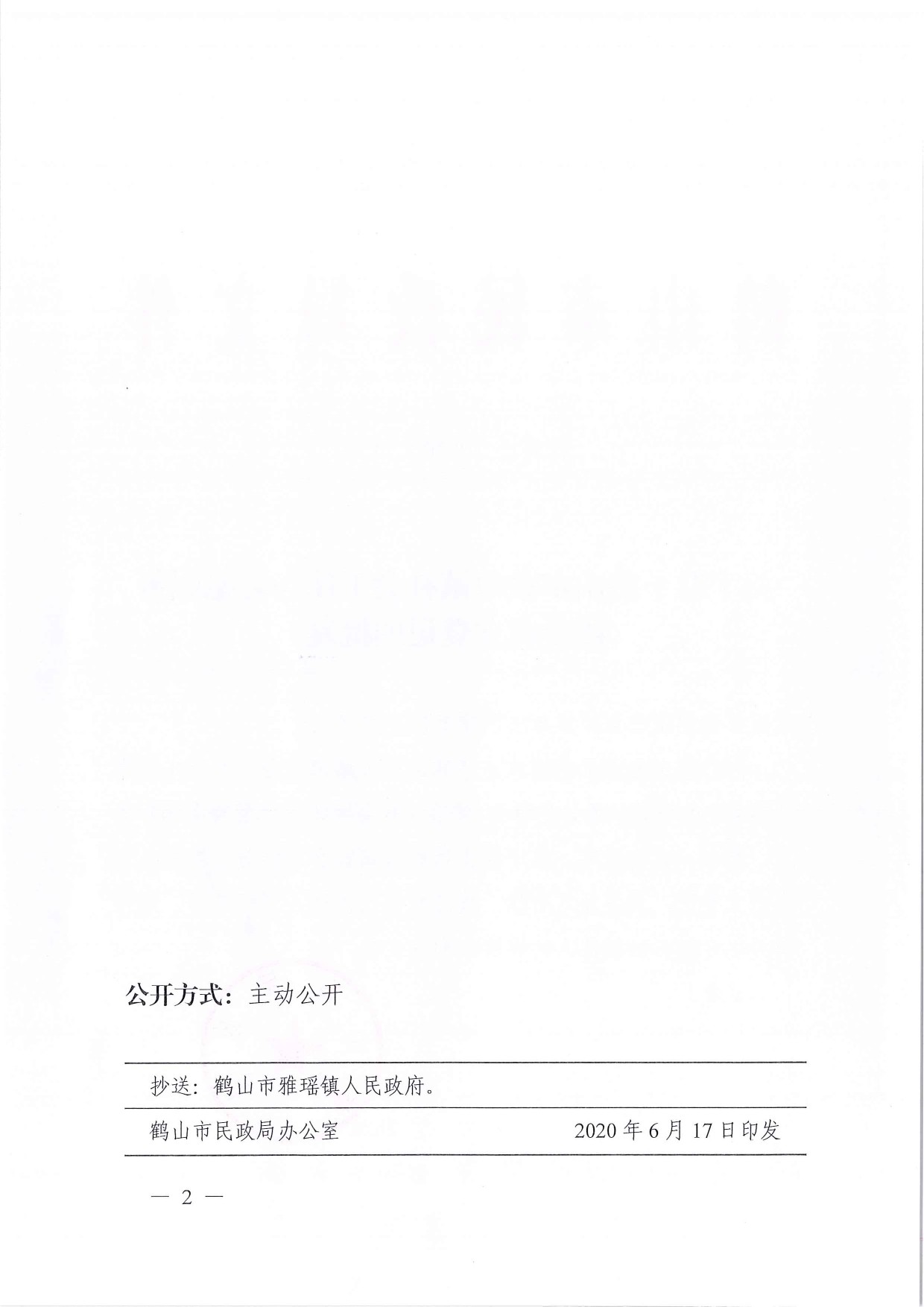 鶴民社〔2020〕30號關(guān)于準(zhǔn)予鶴山市雅瑤鎮(zhèn)社會工作與志愿服務(wù)協(xié)會成立登記的批復(fù)-2.jpg
