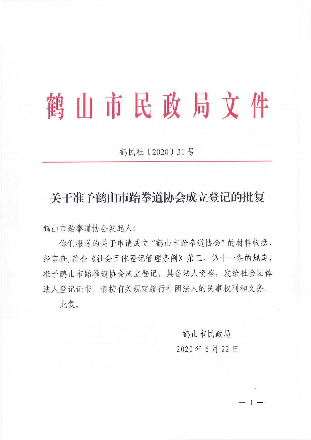 鶴民社〔2020〕31號關于準予鶴山市跆拳道協(xié)會成立登記的批復-1.jpg