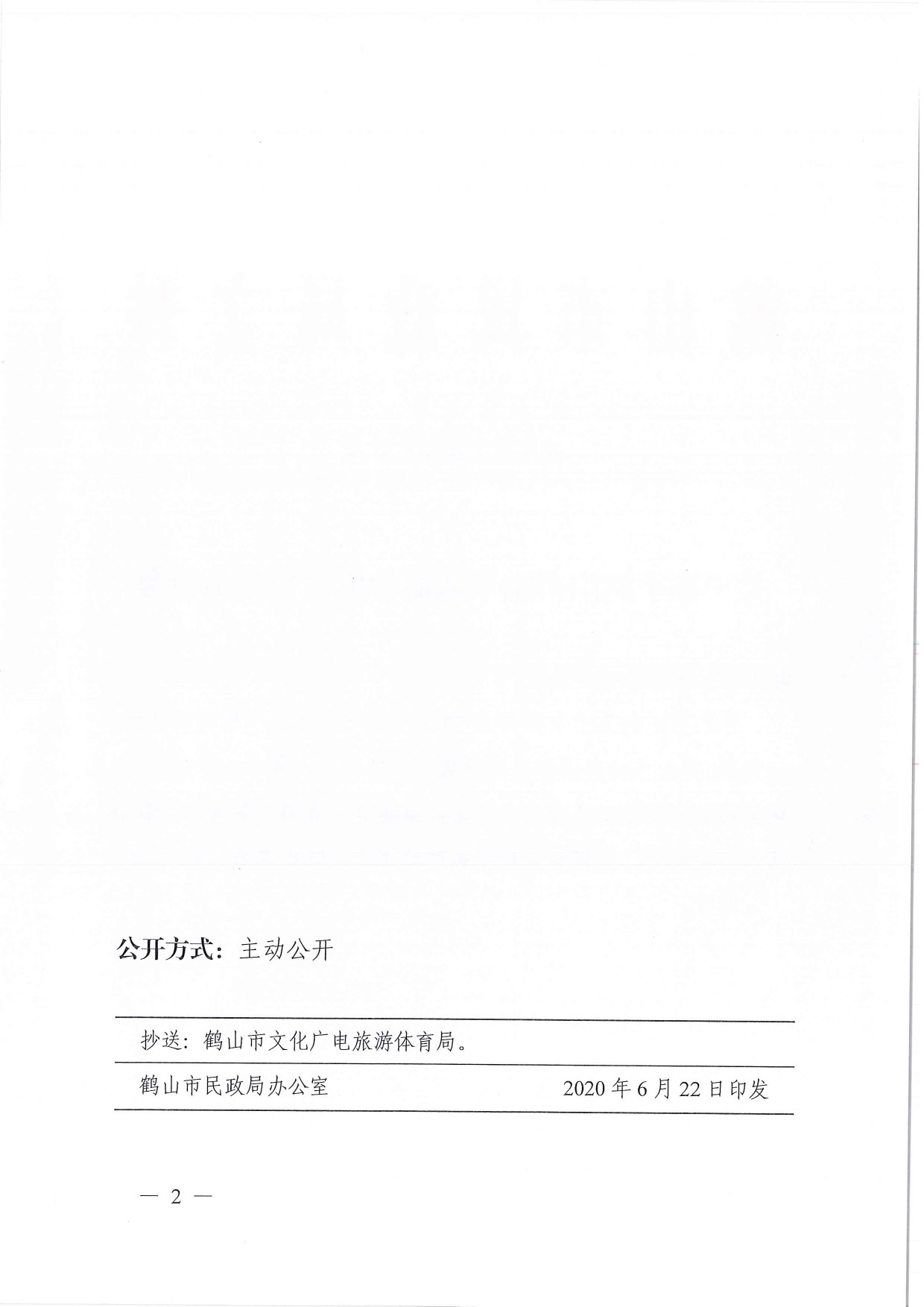 鶴民社〔2020〕31號關于準予鶴山市跆拳道協(xié)會成立登記的批復-2.jpg