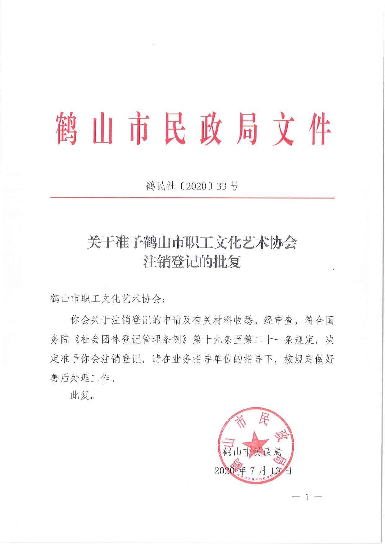 鶴民社〔2020〕33號(hào)關(guān)于準(zhǔn)予鶴山市職工文化藝術(shù)協(xié)會(huì)注銷(xiāo)登記的批復(fù)-1.jpg