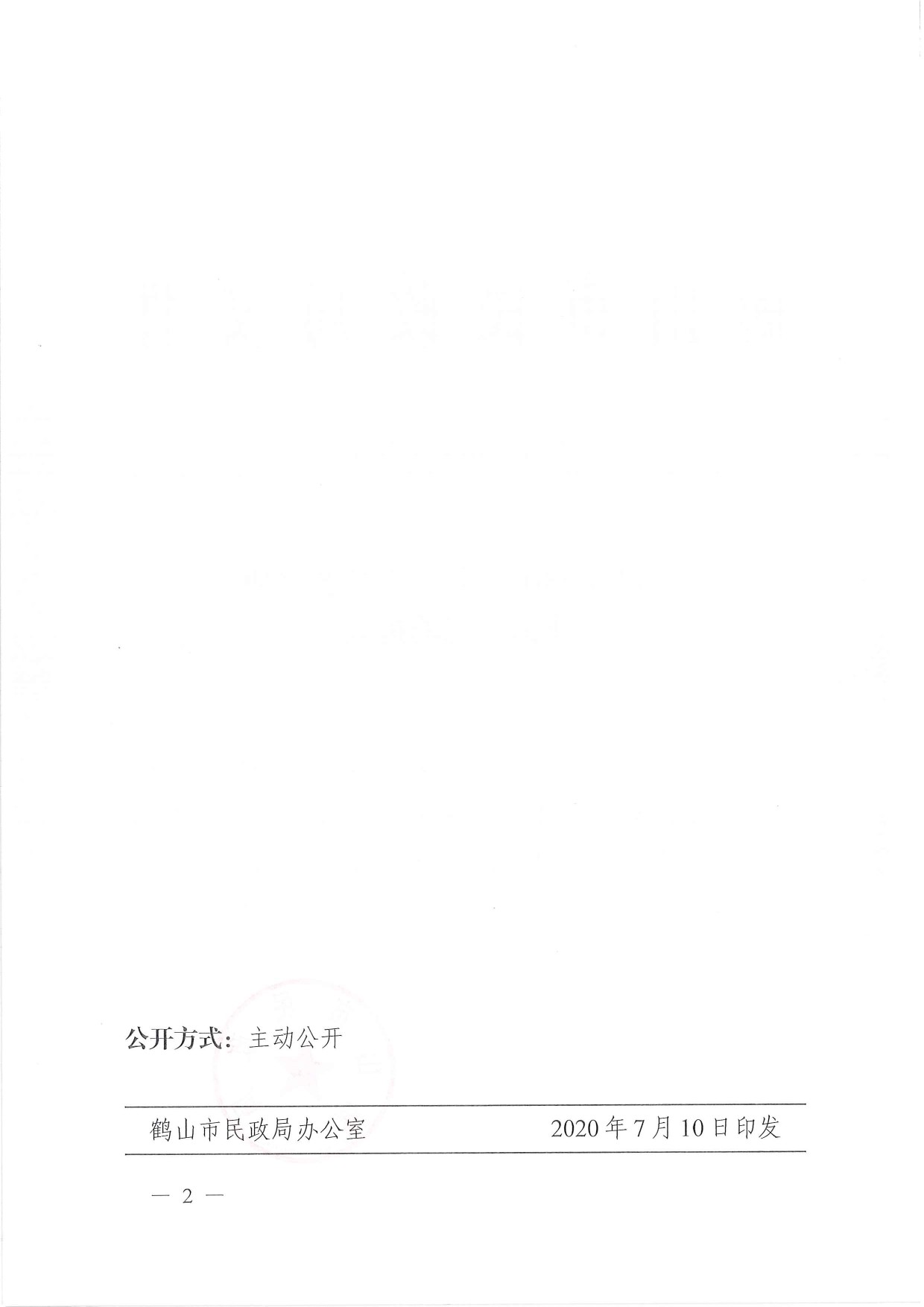 鶴民社〔2020〕33號(hào)關(guān)于準(zhǔn)予鶴山市職工文化藝術(shù)協(xié)會(huì)注銷(xiāo)登記的批復(fù)-2.jpg