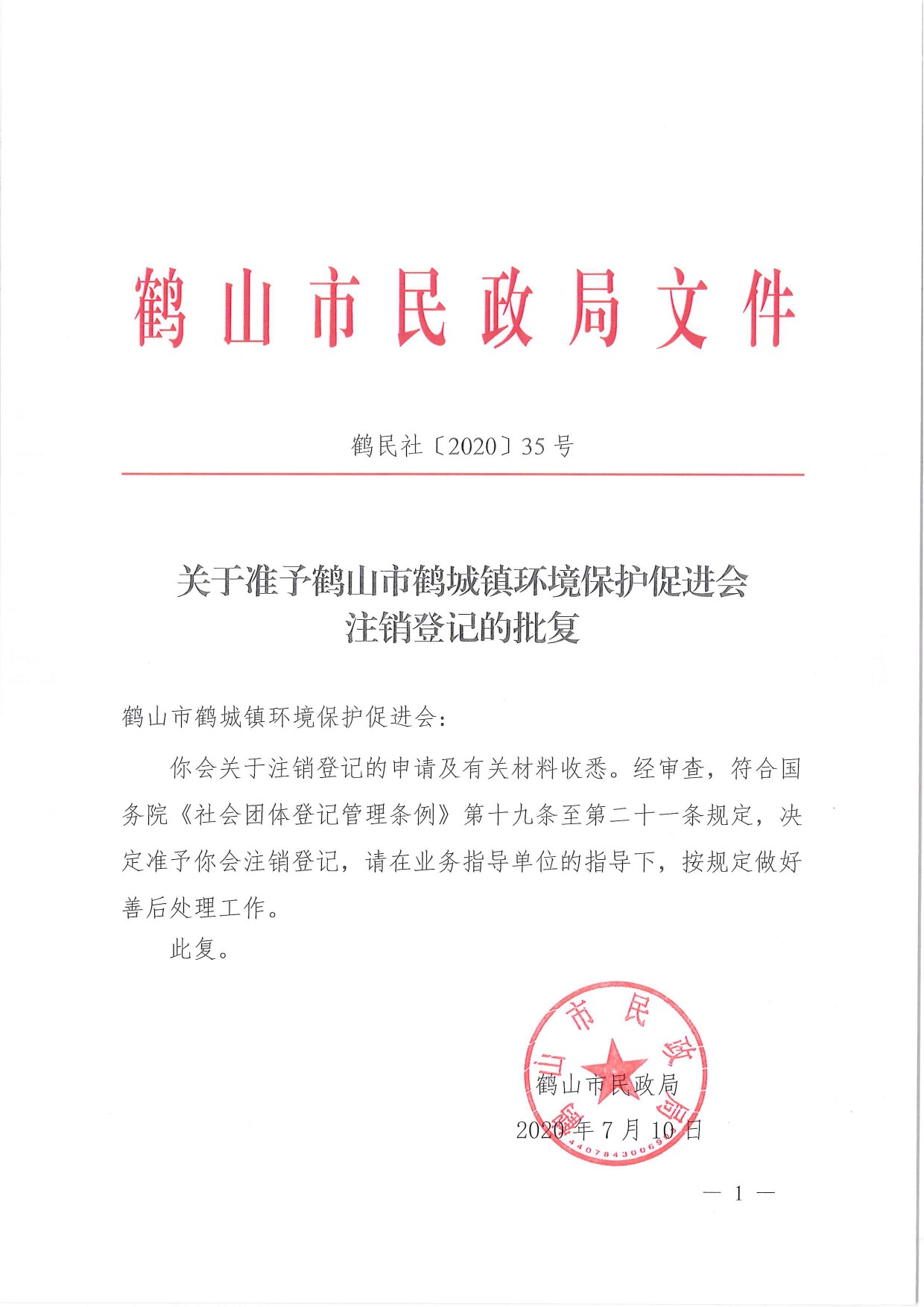鶴民社〔2020〕35號關于準予鶴山市鶴城鎮(zhèn)環(huán)境保護促進會注銷登記的批復-1.jpg
