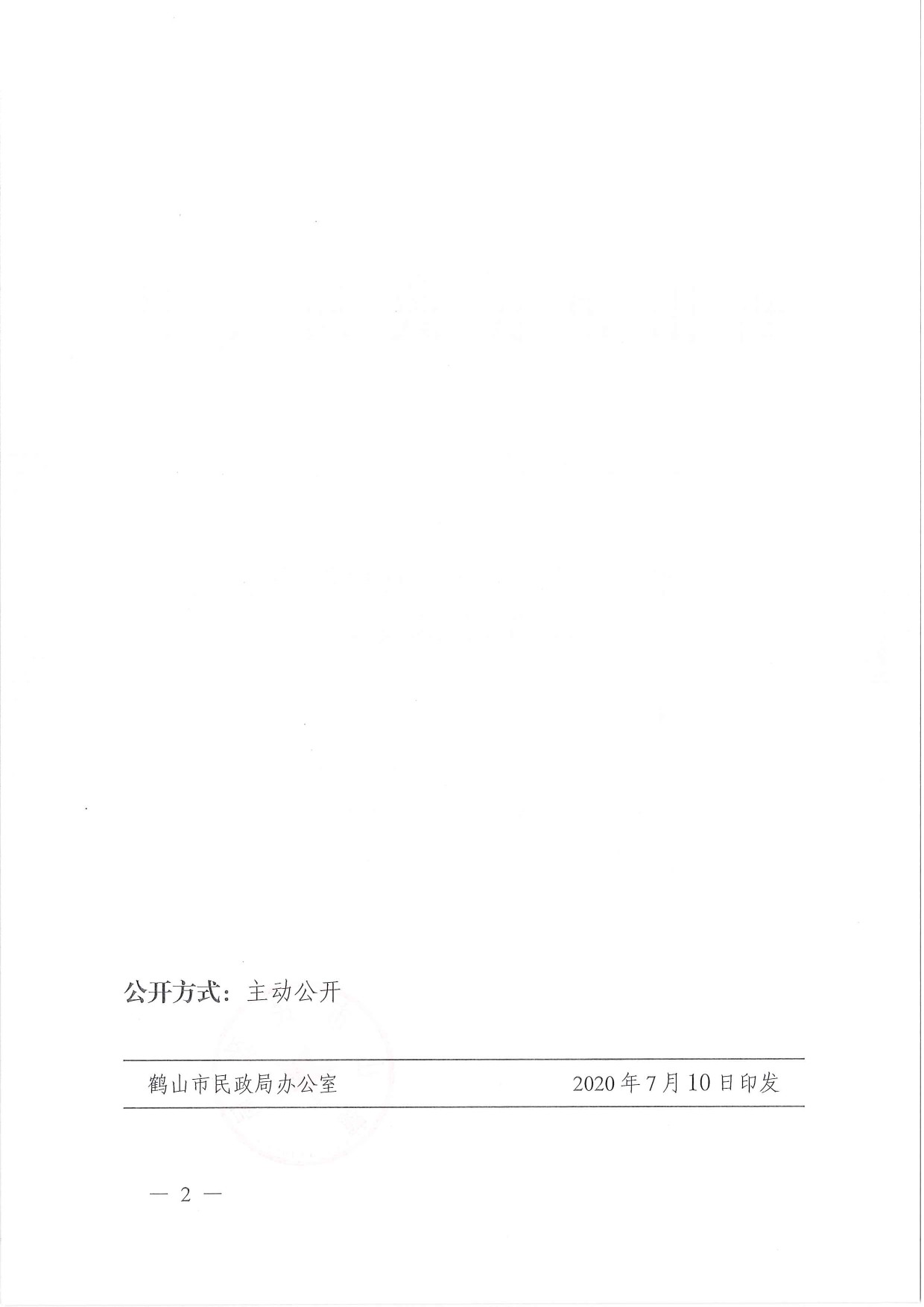 鶴民社〔2020〕35號關于準予鶴山市鶴城鎮(zhèn)環(huán)境保護促進會注銷登記的批復-2.jpg