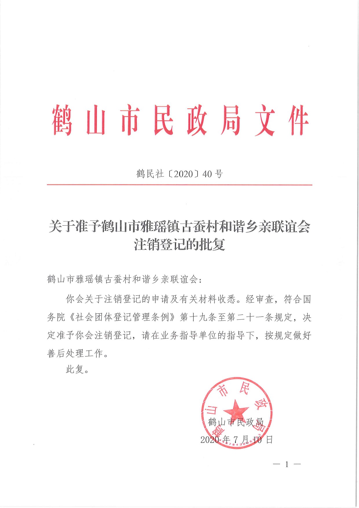 鶴民社〔2020〕40號(hào)關(guān)于準(zhǔn)予鶴山市雅瑤鎮(zhèn)古蠶村和諧鄉(xiāng)親聯(lián)誼會(huì)注銷登記的批復(fù)-1.jpg