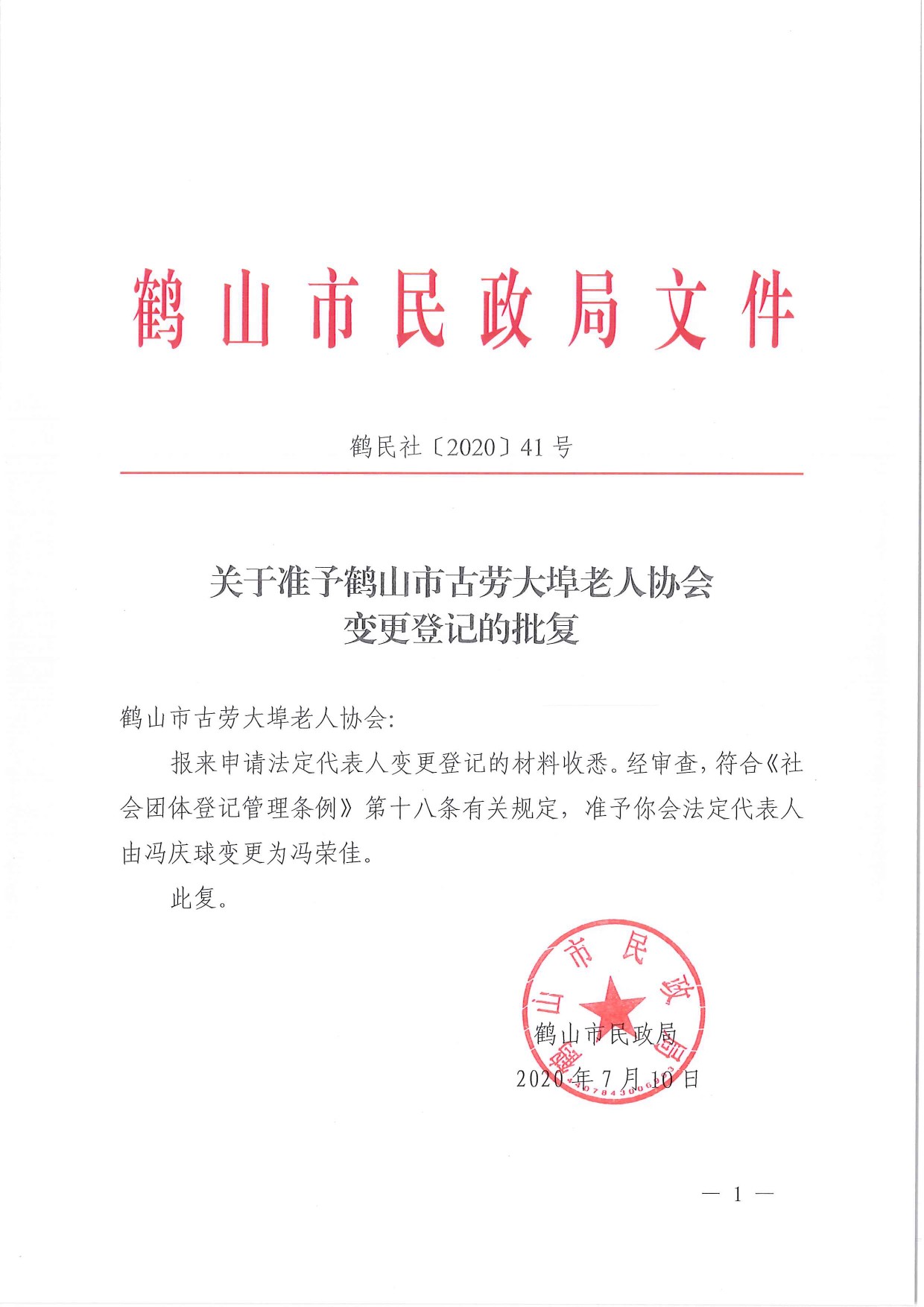 鶴民社〔2020〕41號(hào)關(guān)于準(zhǔn)予鶴山市古勞大埠老人協(xié)會(huì)變更登記的批復(fù)-1.jpg
