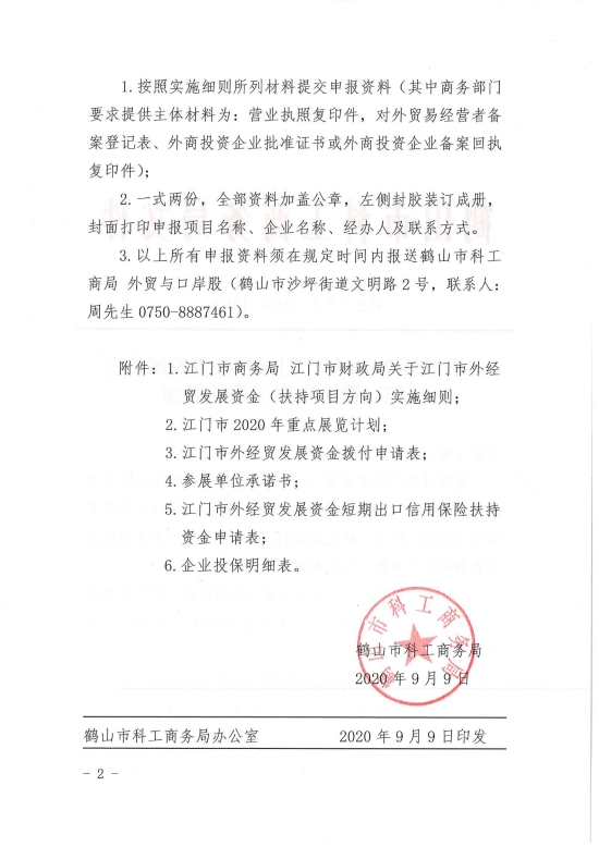 已處理1599708426117鶴科工商務(wù)〔2020〕101號 關(guān)于開展2020年江門市外經(jīng)貿(mào)發(fā)展資金（第二批）申報(bào)工作的通知_01.jpg