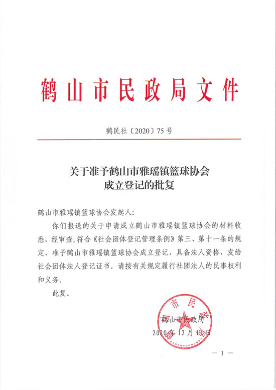 鶴民社〔2020〕75號關于準予鶴山市雅瑤鎮(zhèn)籃球協(xié)會成立登記的批復-3.jpg