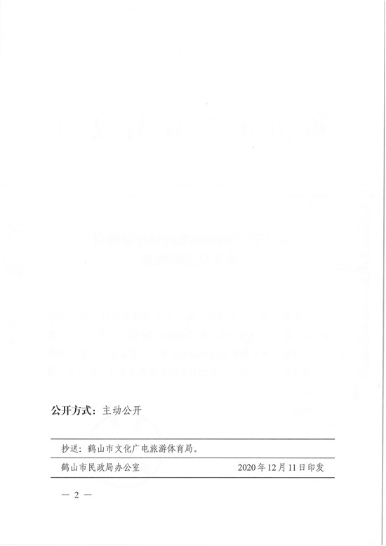 鶴民社〔2020〕75號關于準予鶴山市雅瑤鎮(zhèn)籃球協(xié)會成立登記的批復-4.jpg
