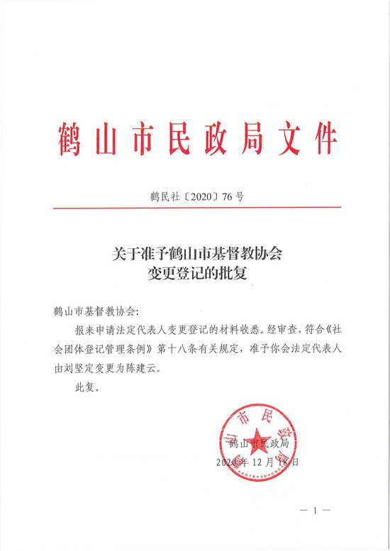 鶴民社〔2020〕76號關(guān)于準(zhǔn)予鶴山市基督教協(xié)會(huì)變更登記的批復(fù)-3.jpg