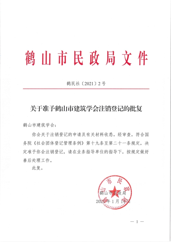 已處理1610700607584鶴民社〔2021〕2號(hào)關(guān)于準(zhǔn)予鶴山市建筑學(xué)會(huì)注銷(xiāo)登記的批復(fù)-1.jpg