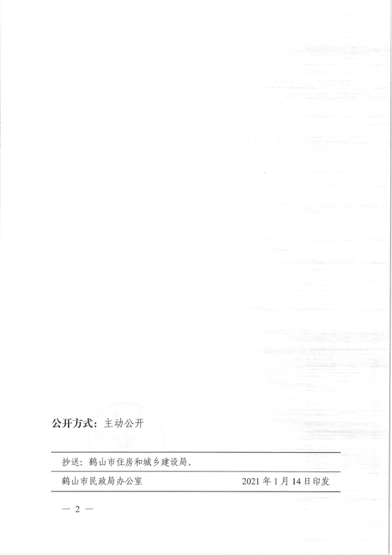 已處理1610700607585鶴民社〔2021〕2號(hào)關(guān)于準(zhǔn)予鶴山市建筑學(xué)會(huì)注銷(xiāo)登記的批復(fù)-2.jpg