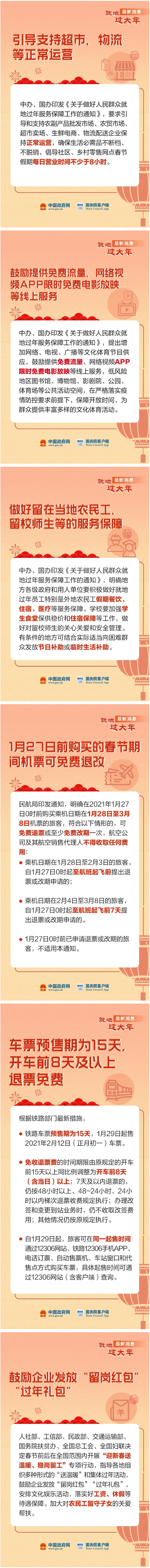 安心就地過(guò)年，這些消息看一看！_圖解圖表_中國(guó)政府網(wǎng).png