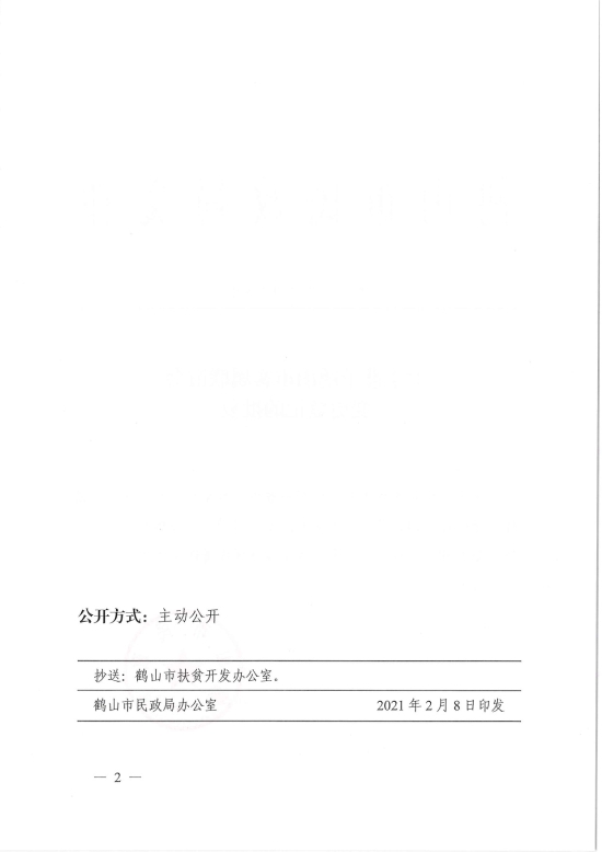 已處理1612846432832鶴民社〔2021〕5號關(guān)于準予鶴山市客屬聯(lián)誼會變更登記的批復(fù)-2.jpg