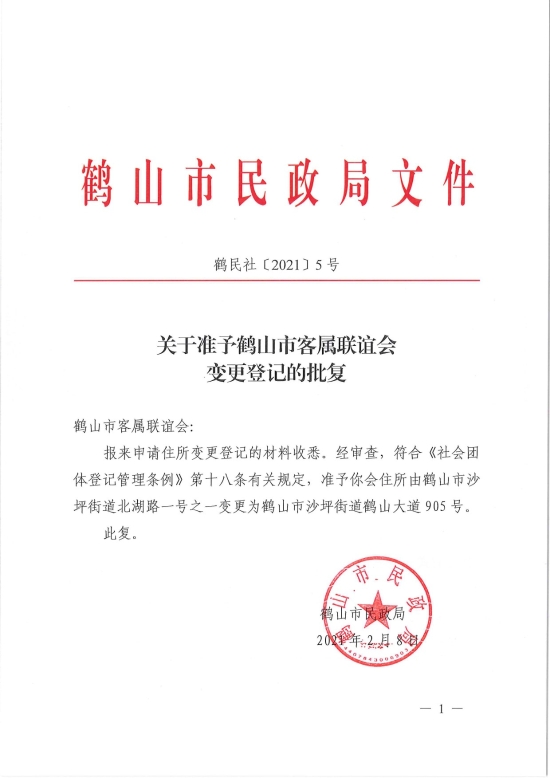 已處理1612846432833鶴民社〔2021〕5號關(guān)于準予鶴山市客屬聯(lián)誼會變更登記的批復(fù)-1.jpg