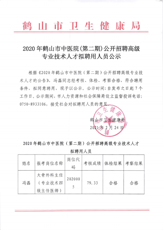 已處理16141624416072020年鶴山市中醫(yī)院（第二期）公開招聘高級專業(yè)技術人才擬聘人員公示（馮磊）_00.png