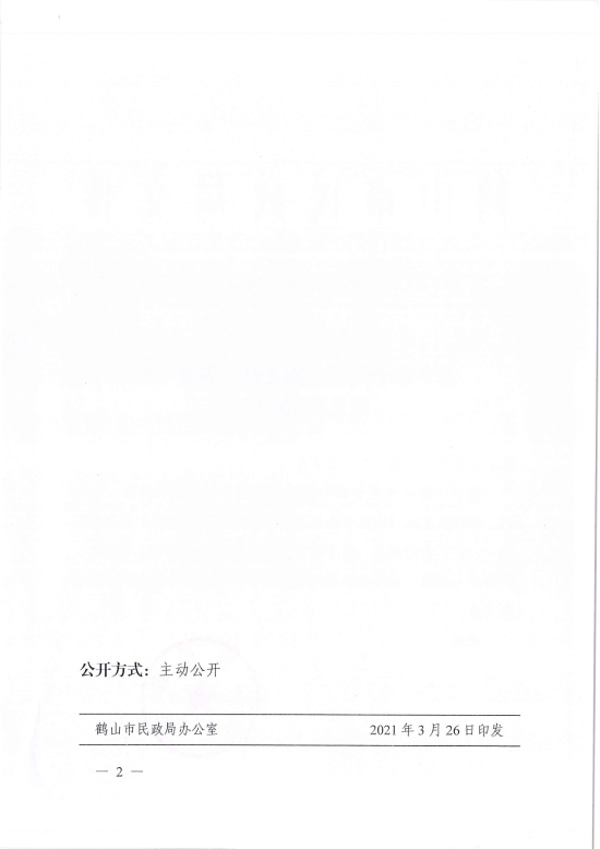 已處理1617096988917鶴民社〔2021〕8號(hào)關(guān)于準(zhǔn)予鶴山市陽(yáng)光社工服務(wù)中心成立登記的批復(fù)-2.jpg
