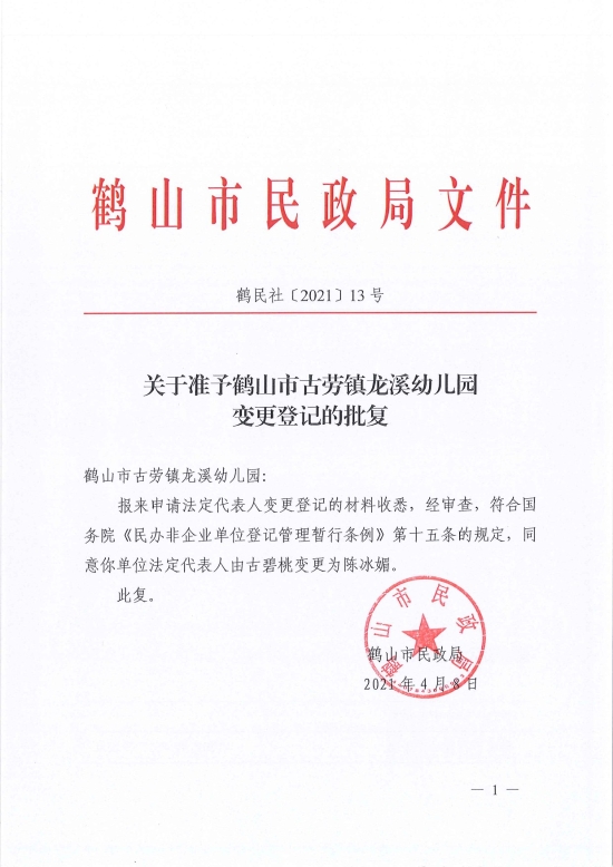 已處理1617961952858鶴民社〔2021〕13號(hào)關(guān)于準(zhǔn)予鶴山市古勞鎮(zhèn)龍溪幼兒園變更登記的批復(fù)-1.jpg