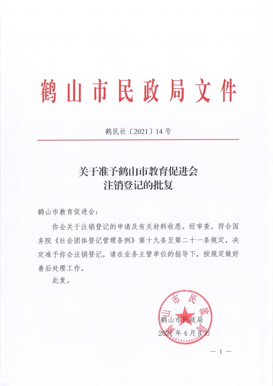 已處理1617962207423鶴民社〔2021〕14號關(guān)于準予鶴山市教育促進會注銷登記的批復(fù)-1.jpg