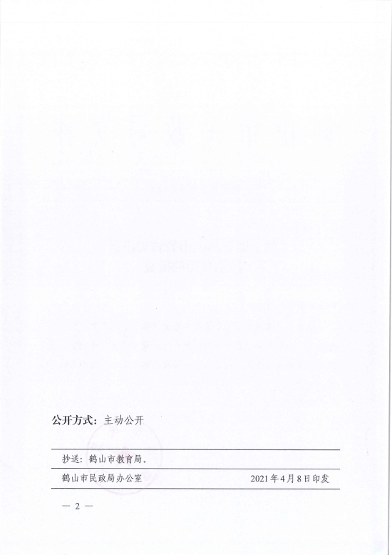 已處理1617962207423鶴民社〔2021〕14號關(guān)于準予鶴山市教育促進會注銷登記的批復(fù)-2.jpg