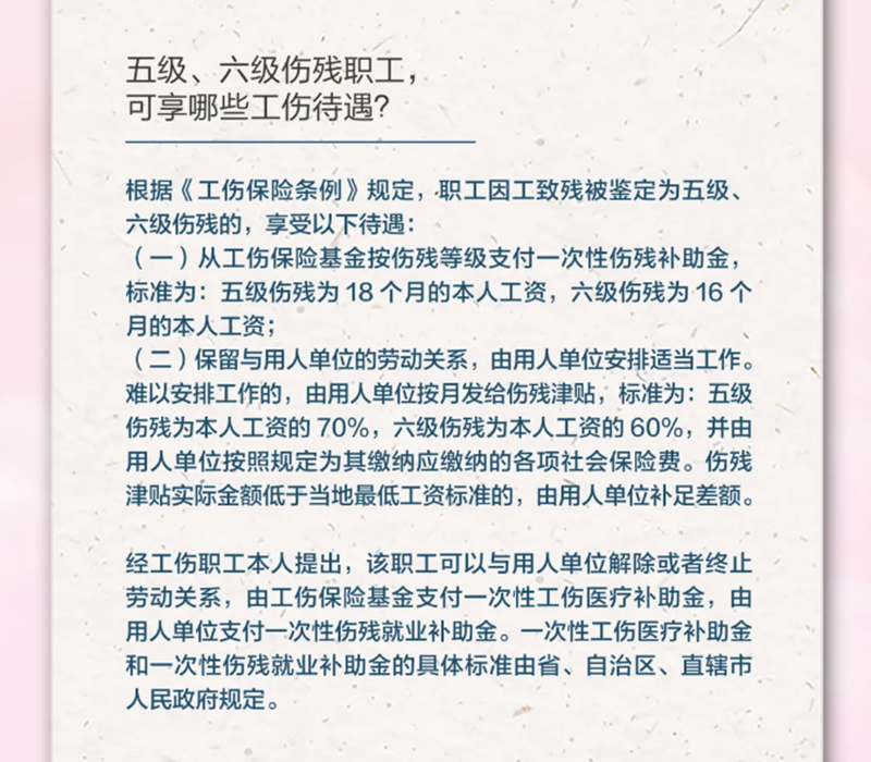 4.19五級、六級傷殘職工，可享受哪些工傷待遇？.png