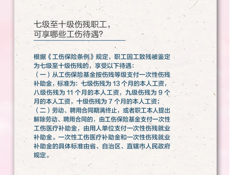 4.20七級至十級傷殘職工，可享受哪些工傷待遇？.png