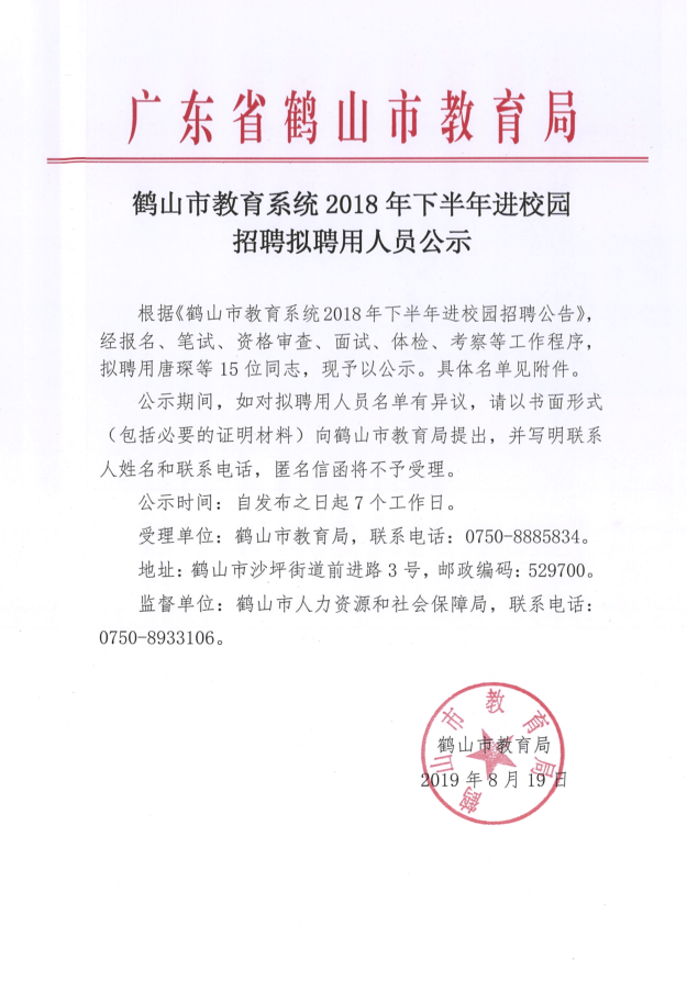 鶴山市教育系統2018年下半年進校園招聘擬聘用人員公示 11.png