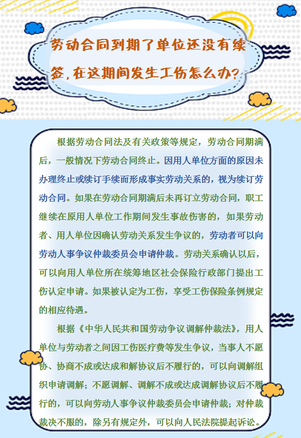 【人社日課】勞動合同到期了單位還沒有續(xù)簽，在這期間發(fā)生工傷怎么辦？.png