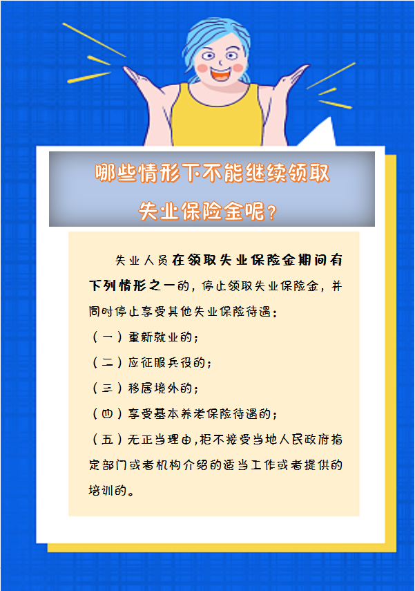 【人社日課】哪些情形下不能繼續(xù)領(lǐng)取失業(yè)保險金呢？.png