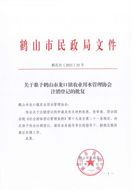 已處理1622687014557鶴民社〔2021〕25號(hào)關(guān)于準(zhǔn)予鶴山市龍口鎮(zhèn)農(nóng)業(yè)用水管理協(xié)會(huì)注銷(xiāo)登記的批復(fù)-3.jpg