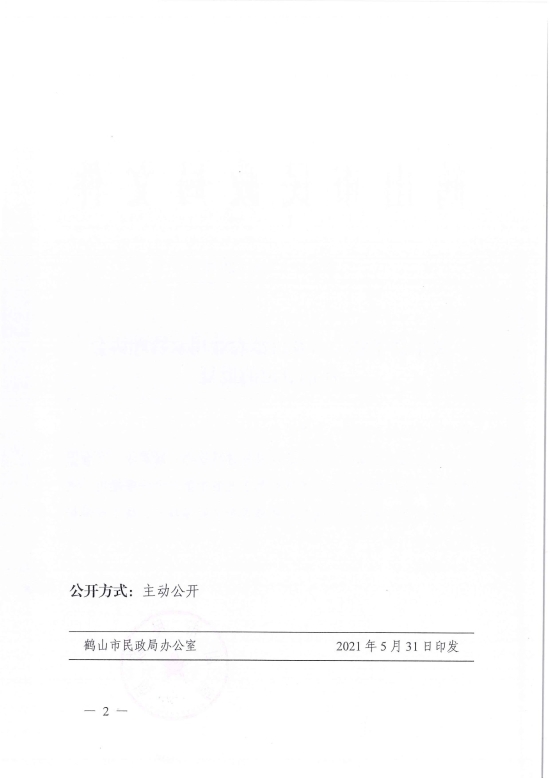 已處理1622687014557鶴民社〔2021〕25號(hào)關(guān)于準(zhǔn)予鶴山市龍口鎮(zhèn)農(nóng)業(yè)用水管理協(xié)會(huì)注銷(xiāo)登記的批復(fù)-4.jpg