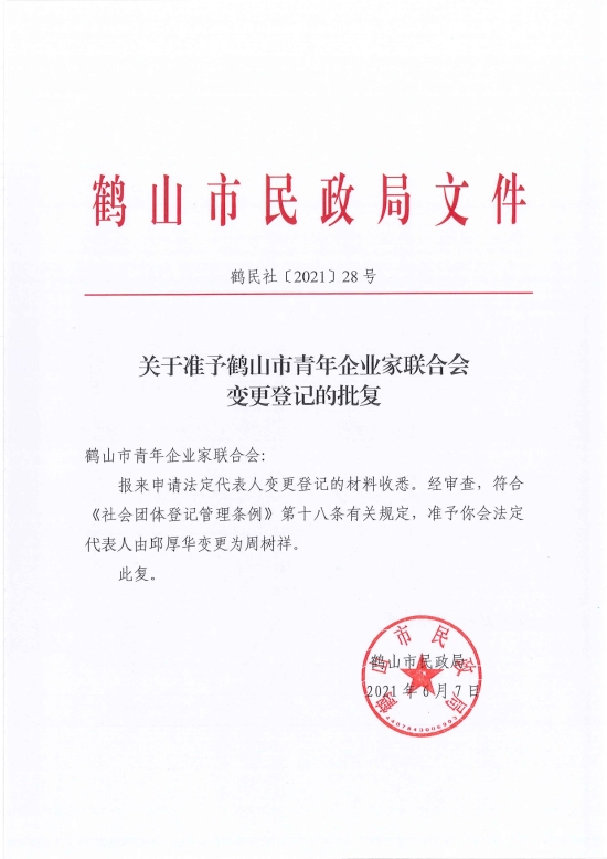 已處理1623720531028鶴民社〔2021〕28號關(guān)于準予鶴山市青年企業(yè)家聯(lián)合會變更登記的批復-2.jpg
