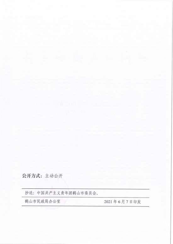 已處理1623720531028鶴民社〔2021〕28號關(guān)于準予鶴山市青年企業(yè)家聯(lián)合會變更登記的批復-3.jpg