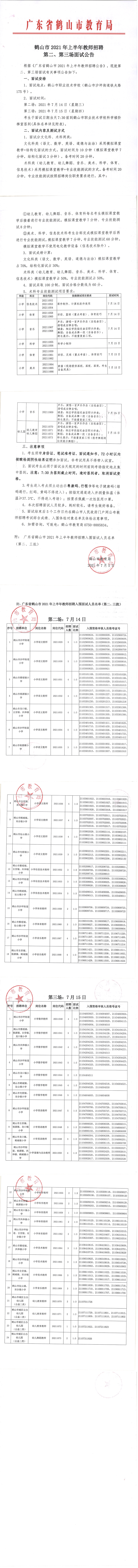 鶴山市2021年上半年教師招聘第二、第三場面試公告_00.png