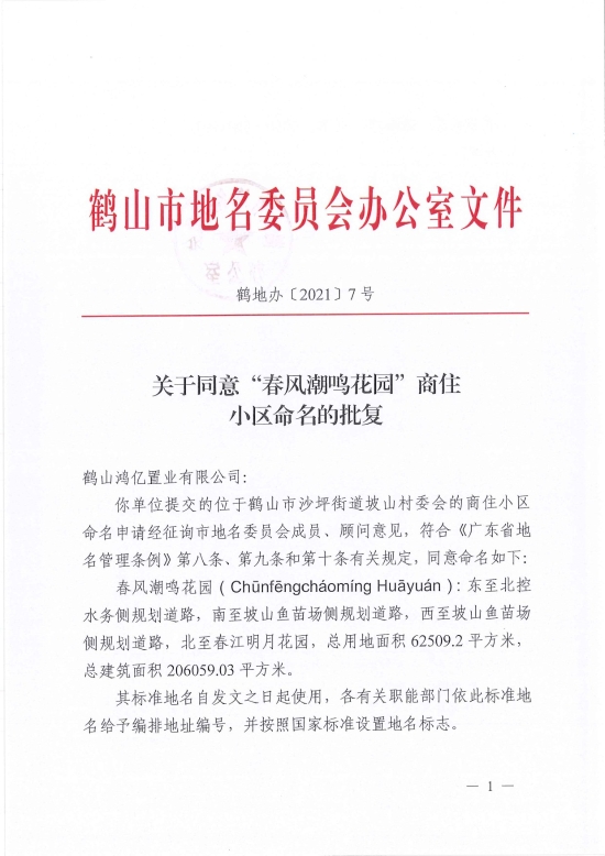 已處理1628042383111鶴地辦〔2021〕7號關(guān)于同意“春風潮鳴花園”商住小區(qū)命名的批復(fù)-1.jpg