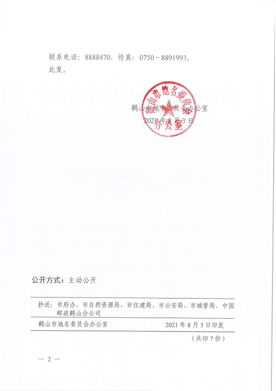 已處理1628042383111鶴地辦〔2021〕7號關(guān)于同意“春風潮鳴花園”商住小區(qū)命名的批復(fù)-2.jpg