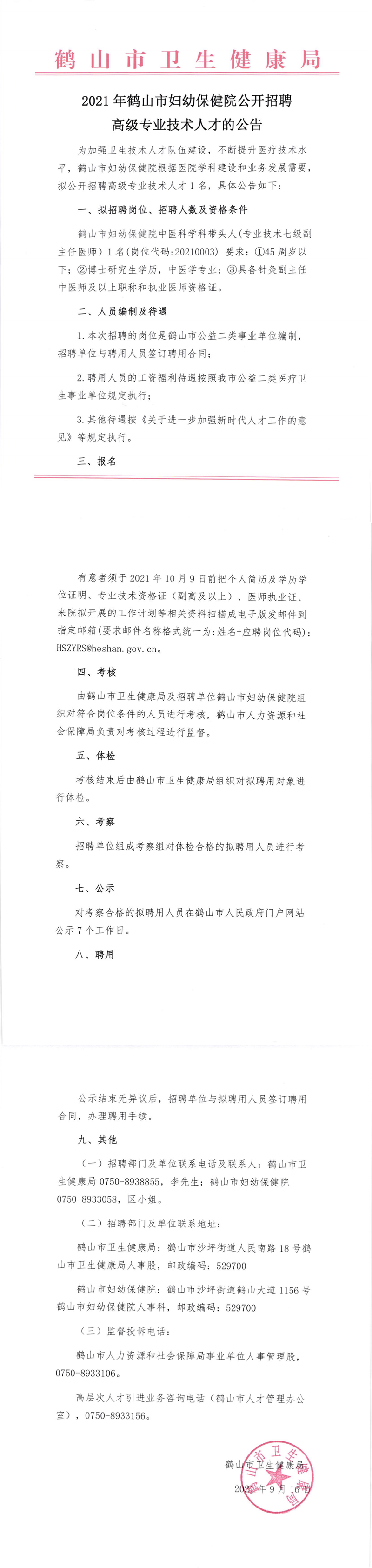 2021年鶴山市婦幼保健院公開(kāi)招聘高級(jí)專(zhuān)業(yè)技術(shù)人才的公告_00.png