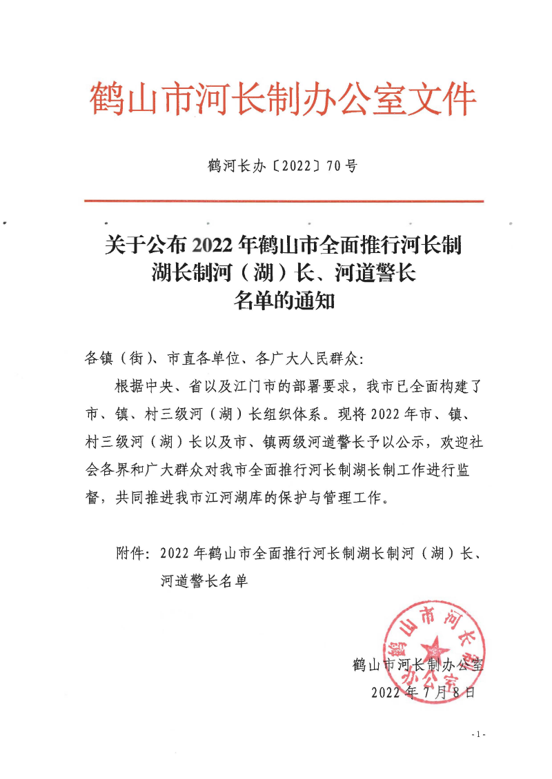 鶴河長(zhǎng)辦〔2022〕70號(hào) 關(guān)于公布2022年鶴山市全面推行河長(zhǎng)制湖長(zhǎng)制河（湖）長(zhǎng)、河道警長(zhǎng)名單的通知_頁(yè)面_1.jpg
