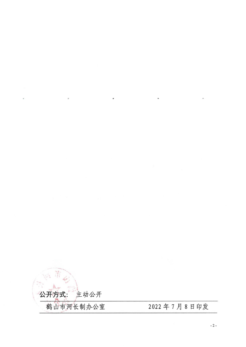 鶴河長(zhǎng)辦〔2022〕70號(hào) 關(guān)于公布2022年鶴山市全面推行河長(zhǎng)制湖長(zhǎng)制河（湖）長(zhǎng)、河道警長(zhǎng)名單的通知_頁(yè)面_2.jpg