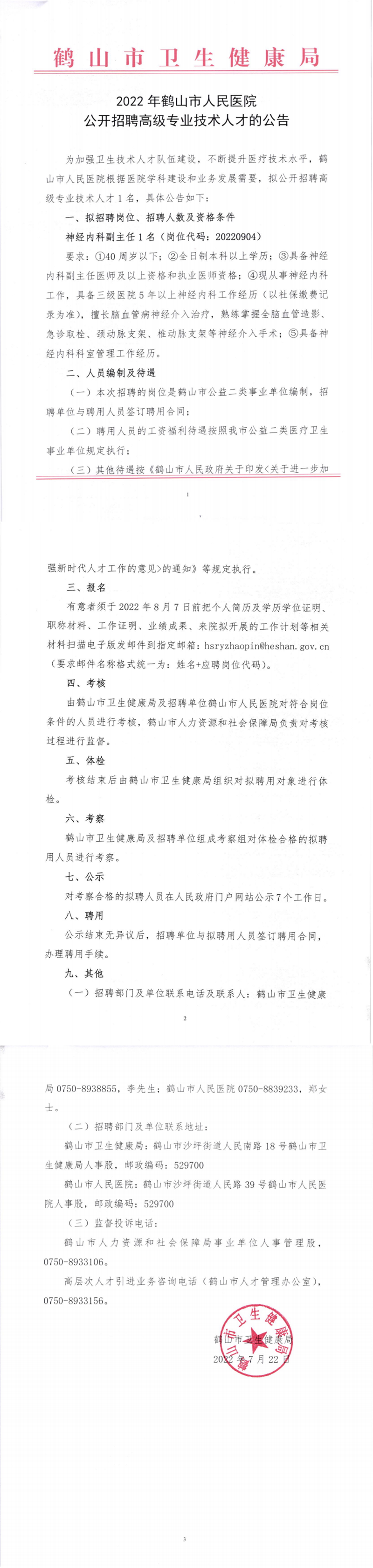 2022年鶴山市人民醫(yī)院公開招聘高級專業(yè)技術人才的公告_副本.png