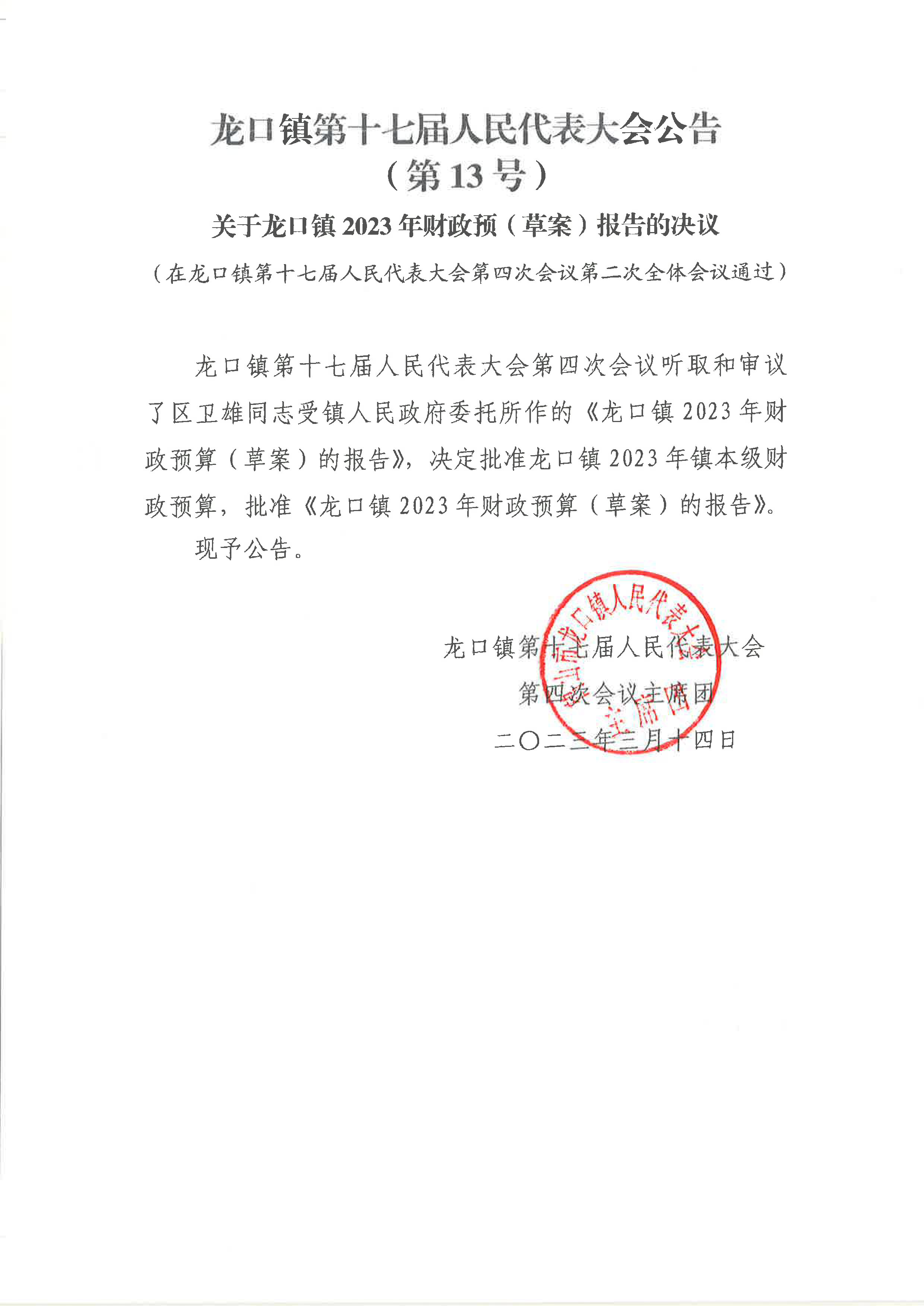 關于龍口鎮(zhèn)2023年財政預算草案報告的決議（13號公告）.jpg