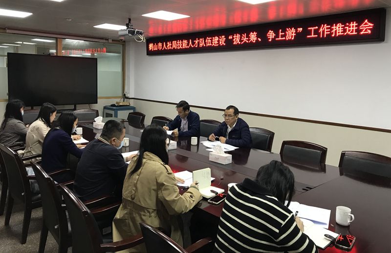 市人社局召開技能人才隊伍建設“拔頭籌、爭上游”工作推進會(1)_副本.jpg