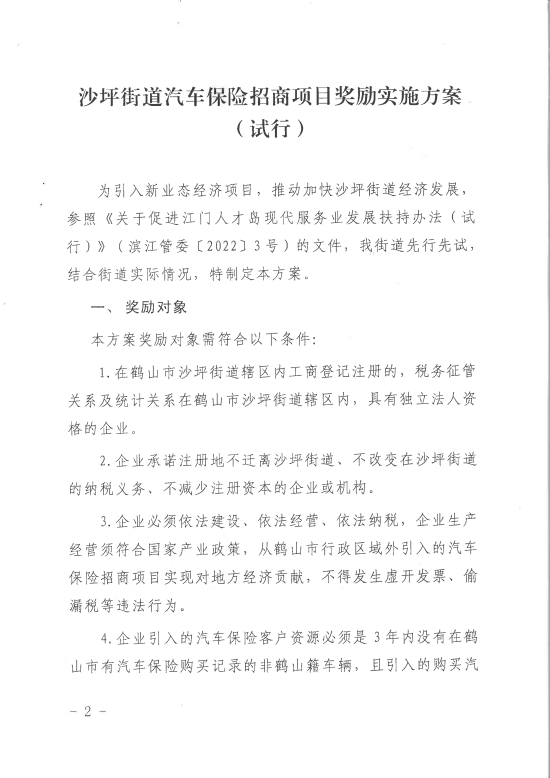 已處理1680253655069關(guān)于印發(fā)《沙坪街道汽車(chē)保險(xiǎn)招商項(xiàng)目獎(jiǎng)勵(lì)實(shí)施方案（試行）》的通知PDF_01.jpg