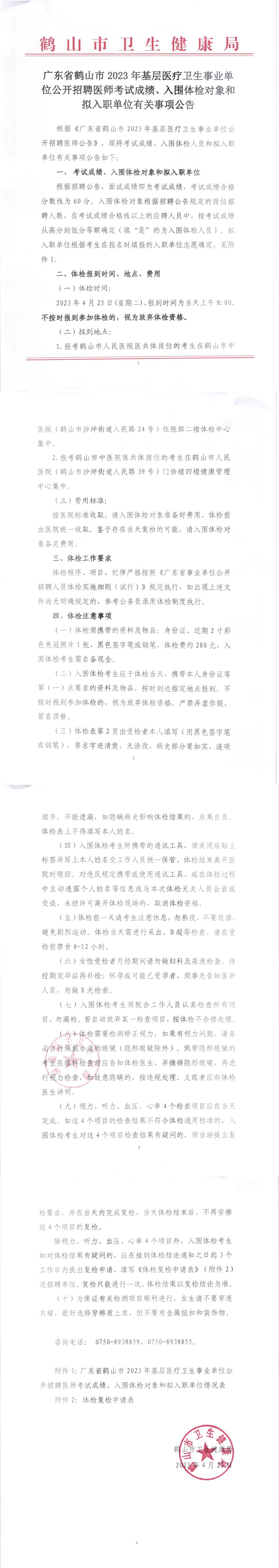 廣東省鶴山市2023年基層醫(yī)療衛(wèi)生事業(yè)單位公開(kāi)招聘醫(yī)師考試成績(jī)、入圍體檢對(duì)象和擬入職單位有關(guān)事項(xiàng)公告_00.jpg