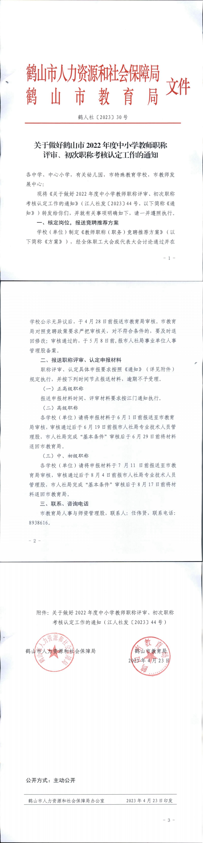 鶴人社〔2023〕30號(hào)關(guān)于做好鶴山市2022年度中小學(xué)教師職稱評(píng)審、初次職稱考核認(rèn)定工作的通知_00.jpg