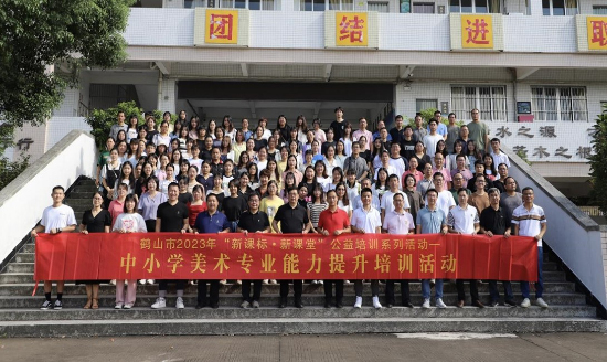 圖片1 聚焦新課標(biāo)新課堂，探索美術(shù)教師發(fā)展之路——鶴山市2023年“新課標(biāo)新課堂”公益培訓(xùn)系列活動(dòng)之中小學(xué)美術(shù)教師專(zhuān)業(yè)能力提升培訓(xùn)活動(dòng).jpg